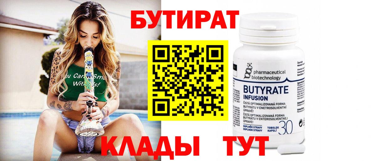 Бутират  Вход с VPN  Богородск  БУТИРАТ Butirat 