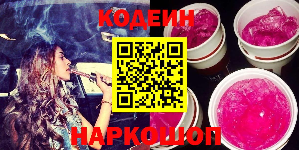 Кодеиновый сироп Lean Purple Drank Богородск